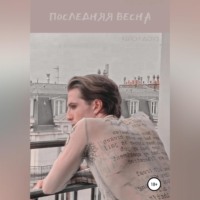 . Последняя весна