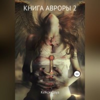 . Книга Авроры 2. Встречный ветер