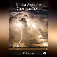 . Книга Авроры. Свет как тьма