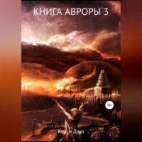 Кейси Доуз. Книга Авроры 3. И дрогнут небеса