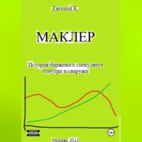 . Маклер