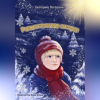. Рождественская история