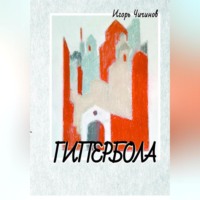 Игорь Владимирович Чичинов. Гипербола