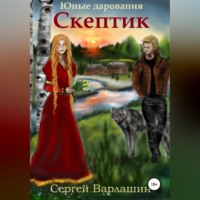 . Юные дарования. Скептик