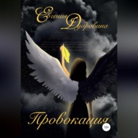 . Провокация