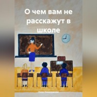 . О чем вам не расскажут в школе