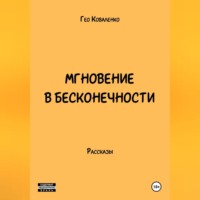 . Мгновение в бесконечности
