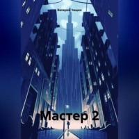 . Мастер 2