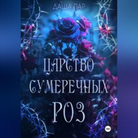 . Царство сумеречных роз