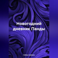 . Новогодний дневник Панды