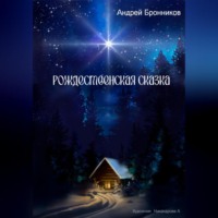 . Рождественская сказка