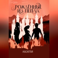 . Рождённые из пепла