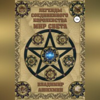 . Легенды Соединенного королевства. Мир света