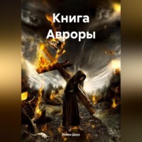 Кейси Доуз. Книга Авроры