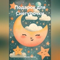 . Подарок для Снегурочки