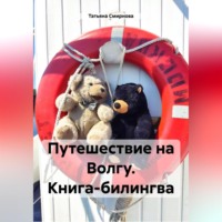 . Путешествие на Волгу. Книга-билингва