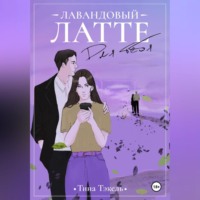 . Лавандовый латте для тебя