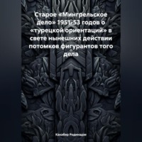 Кахабер Отарович Родинадзе. Старое «Мингрельское дело» 1951-53 годов о «турецкой ориентаций» в свете нынешних действии потомков фигурантов того дела