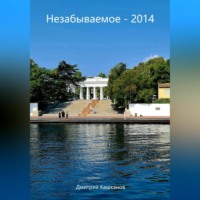 Дмитрий Кашканов. Незабываемое – 2014
