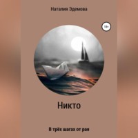 . Никто