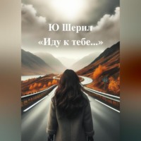 . Иду к тебе…