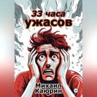 Михаил Александрович Каюрин. 33 часа ужасов