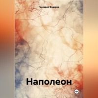 . Наполеон