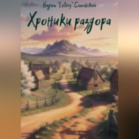 «Letroz» Вадим Смольский. Хроники раздора