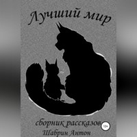 . Лучший мир. Сборник рассказов