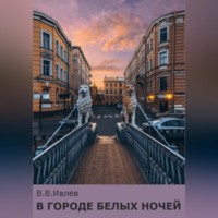 . В городе белых ночей