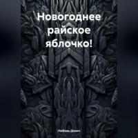 . Новогоднее райское яблочко!