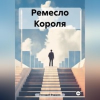 . Ремесло Короля