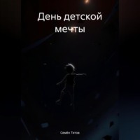 . День детской мечты