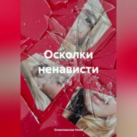 Нина Николаевна Осмоловская. Осколки ненависти