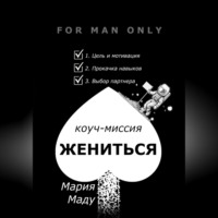 Мария Маду. Жениться