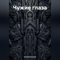 . Чужие глаза