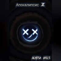 . Апокалипсис Z