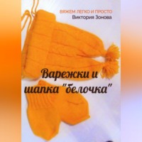Виктория Зонова. Варежки и шапка «белочка». Вяжем легко и просто