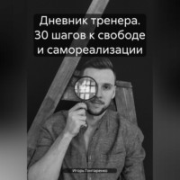 . Дневник тренера. 30 шагов к свободе и самореализации