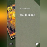 Валерий Владимирович Гаевский. Фарцовщик. Часть первая