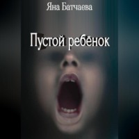 . Пустой ребёнок