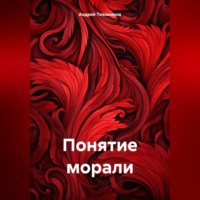 . Понятие морали