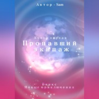 . Пропавший экипаж. Винкс. Новые приключения