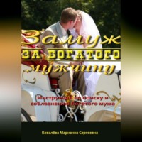Марианна Ковалева. Замуж за богатого мужчину: инструкция