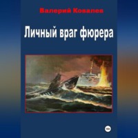 . Личный враг фюрера