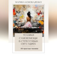 . Техники самопомощи в стрессовых ситуациях. 44 простые техники