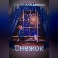 Юлия Викторовна Игольникова. Снежок