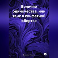. Величие одиночества, или танк в конфетной обертке
