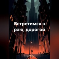 Геннадий Тарасов. Встретимся в раю, дорогой