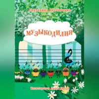 . Музыкодилия
